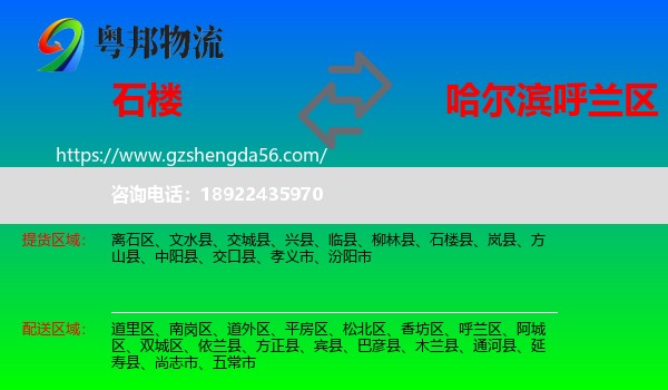 石楼县到呼兰区物流专线