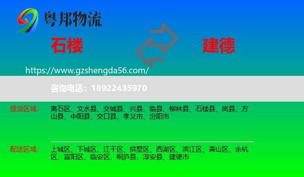 石楼县到建德市物流专线