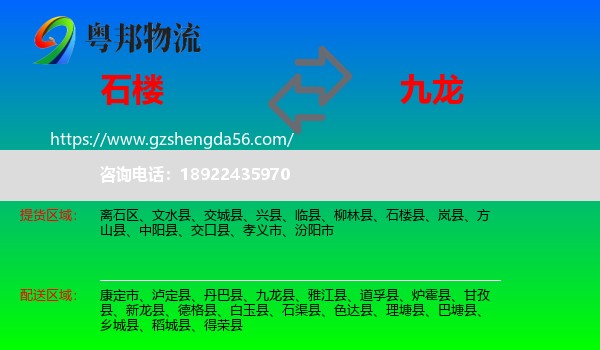 石楼县到九龙县物流专线