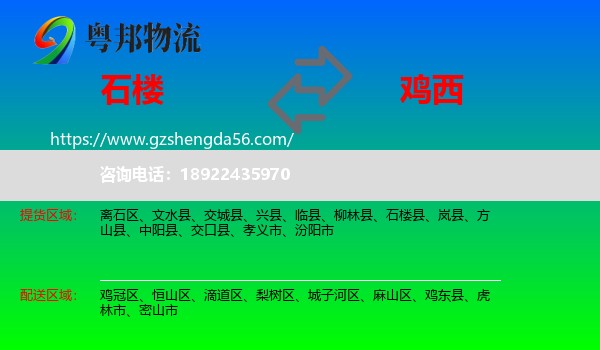 石楼县到鸡西物流