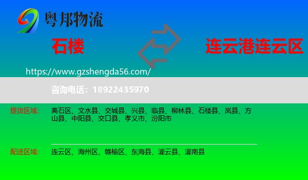 石楼县到连云区物流专线