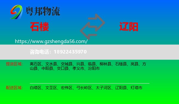 石楼县到辽阳物流