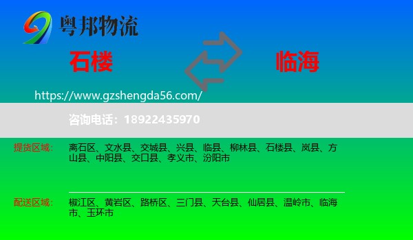 石楼县到临海市物流专线