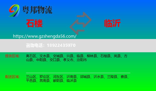 石楼县到临沂物流