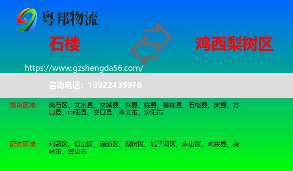 石楼县到梨树区物流专线