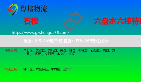 石楼县到六枝特区物流专线