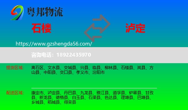 石楼县到泸定县物流专线