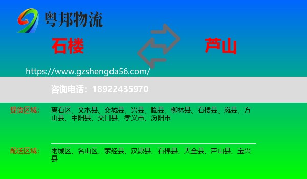 石楼县到芦山县物流专线
