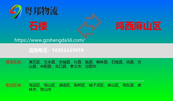 石楼县到麻山区物流专线
