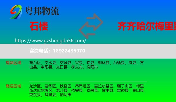 石楼县到梅里斯达斡尔族区物流专线
