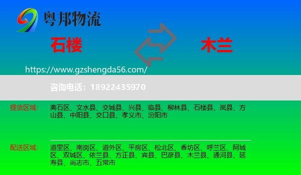 石楼县到木兰县物流专线