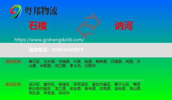 石楼县到讷河市物流专线