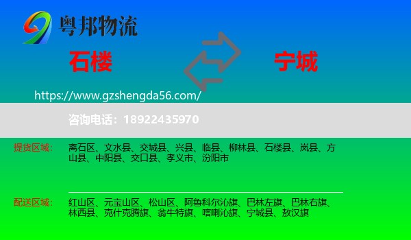 石楼县到宁城县物流专线