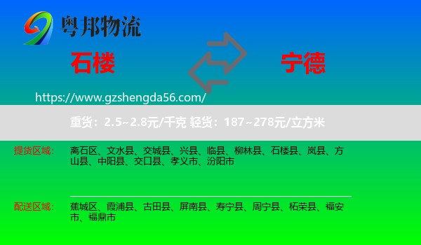 石楼县到宁德物流