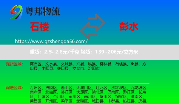 石楼县到彭水县物流