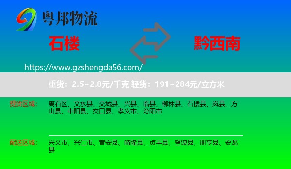 石楼县到黔西南物流
