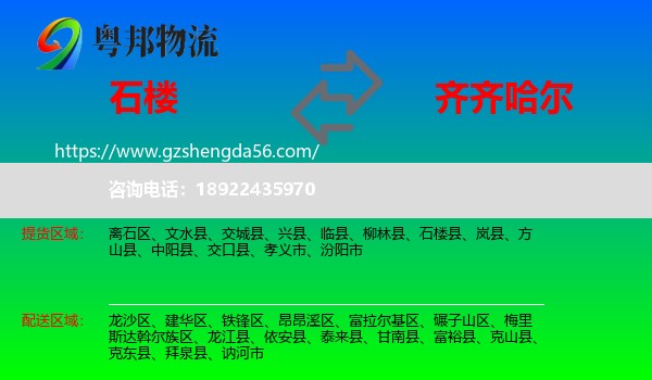 石楼县到齐齐哈尔物流