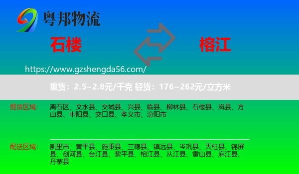 石楼县到榕江县物流专线