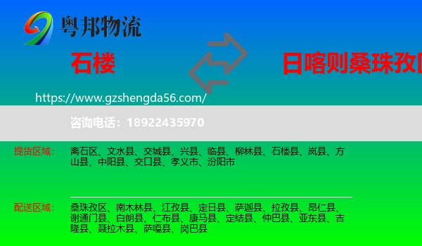 石楼县到桑珠孜区物流专线