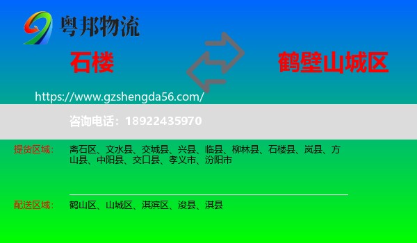 石楼县到山城区物流专线