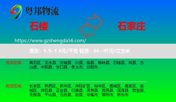 石楼县到石家庄专线