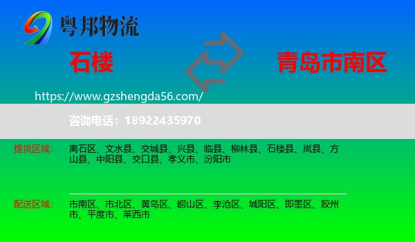 石楼县到市南区物流专线