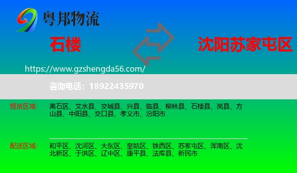 石楼县到苏家屯区物流专线