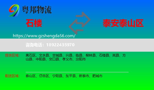 石楼县到泰山区物流专线