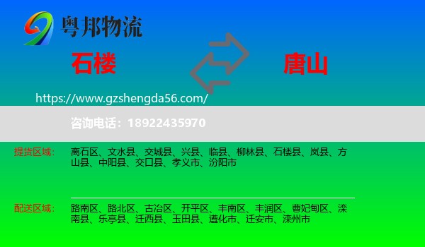 石楼县到唐山物流