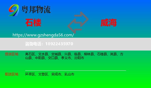 石楼县到威海物流