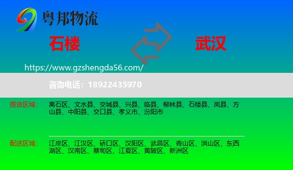 石楼县到武汉专线