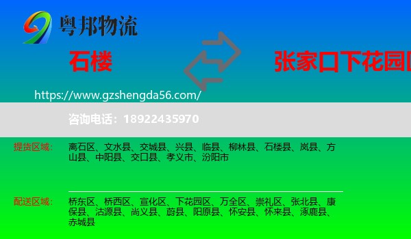 石楼县到下花园区物流专线