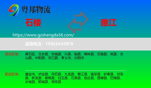 石楼县到雅江县物流专线