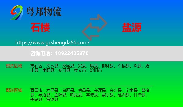 石楼县到盐源县物流专线