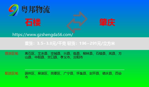 石楼县到肇庆物流
