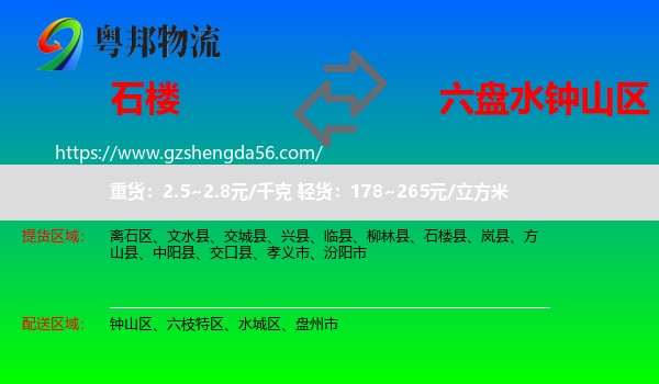 石楼县到钟山区物流专线