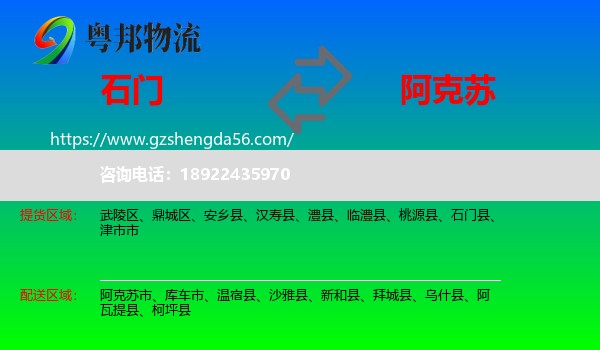 石门县到阿克苏物流专线