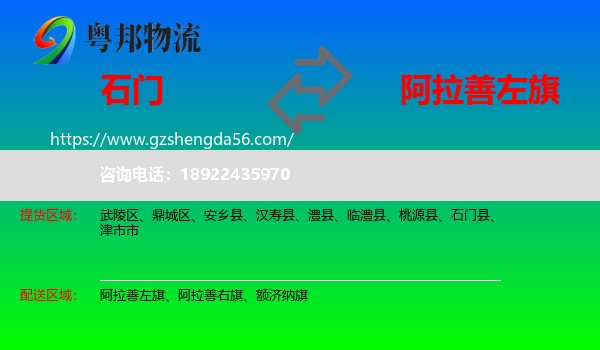 石门县到阿拉善左旗物流专线