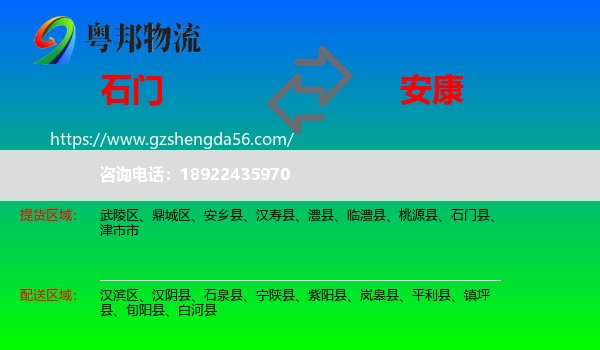 石门县到安康物流专线