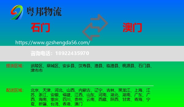 石门县到澳门专线