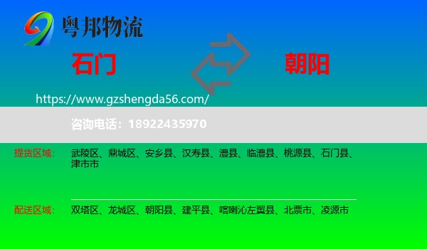 石门县到朝阳物流专线