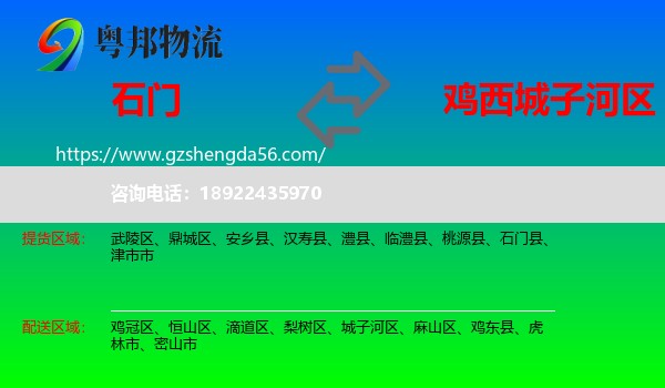 石门县到城子河区物流专线