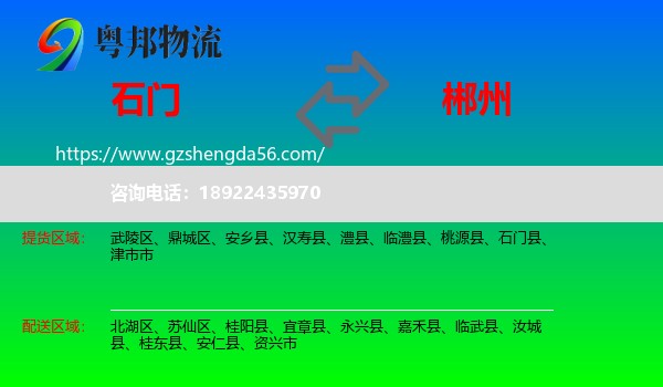 石门县到郴州物流专线