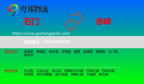 石门县到赤峰物流专线