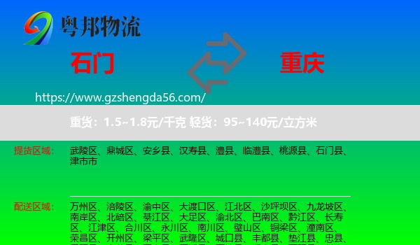 石门县到重庆专线