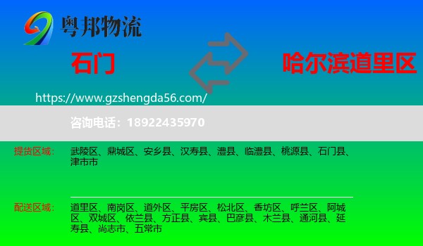 石门县到道里区物流专线