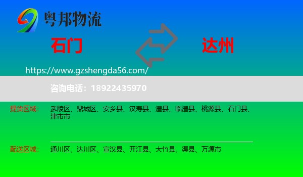 石门县到达州物流专线
