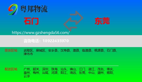 石门县到东莞物流专线