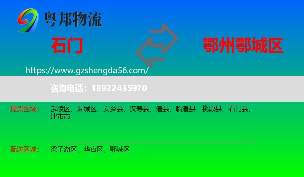 石门县到鄂城区物流专线