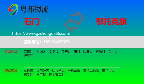 石门县到鄂托克旗物流专线